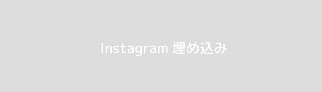 Instagram埋め込み