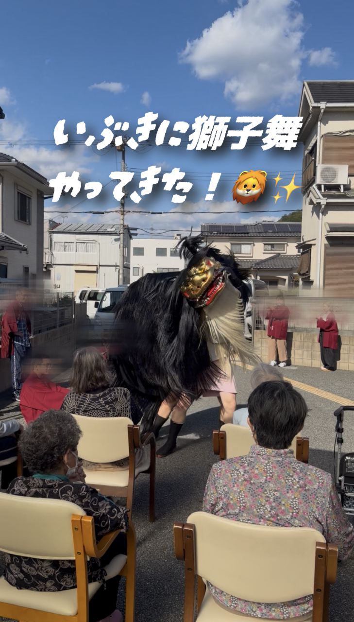 いぶきに獅子舞がやってきた🦁✨